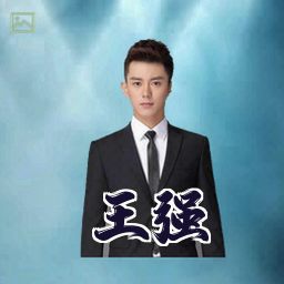 王强